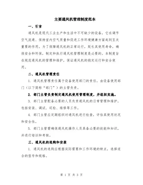 主要通风机管理制度范本