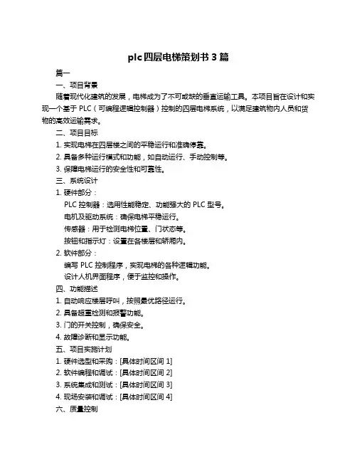 plc四层电梯策划书3篇