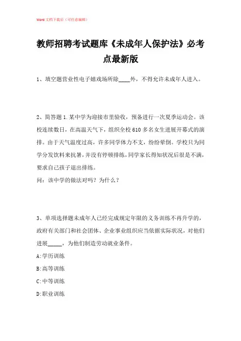 2021年教师招聘考试题库《未成年人保护法》必考点带答案解析