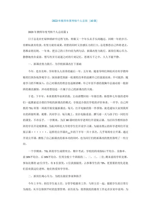 2023年教师年度考核个人总结(10篇)
