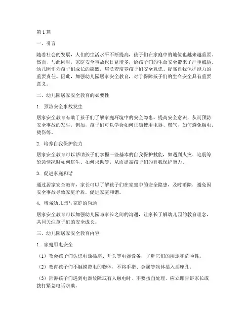 幼儿园居家安全教育完整(3篇)