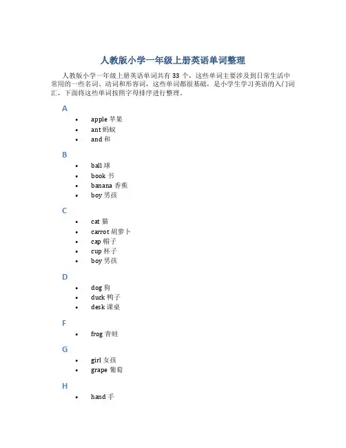 人教版小学一年级上册英语单词整理