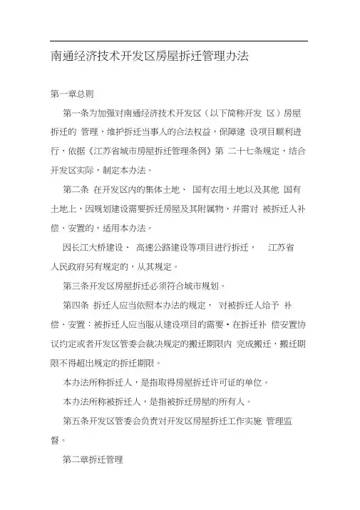 南通经济技术开发区房屋拆迁管理办法