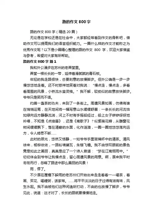 路的作文800字（精选20篇）
