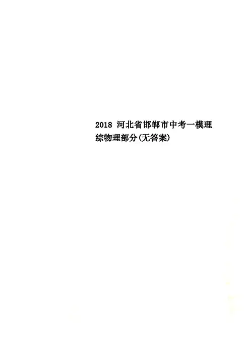2018河北省邯郸市中考一模理综物理部分(无答案)