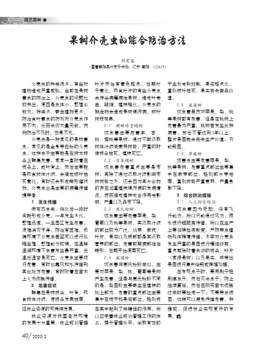 果树介壳虫的综合防治方法
