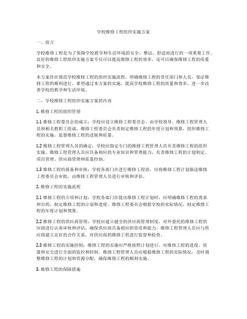 学校维修工程组织实施方案