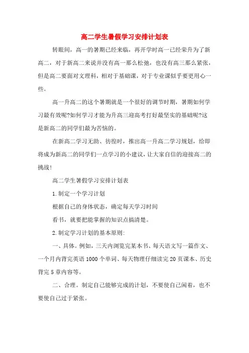 2020年高二学生暑假学习安排计划表