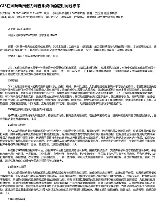 GIS在国防动员潜力调查系统中的应用问题思考