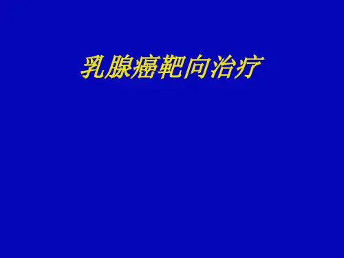 乳腺癌靶向治疗ppt课件
