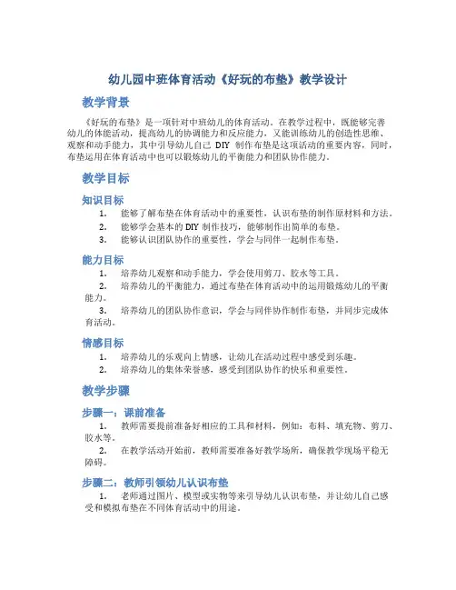 幼儿园中班体育活动《好玩的布垫》教学设计【含教学反思】