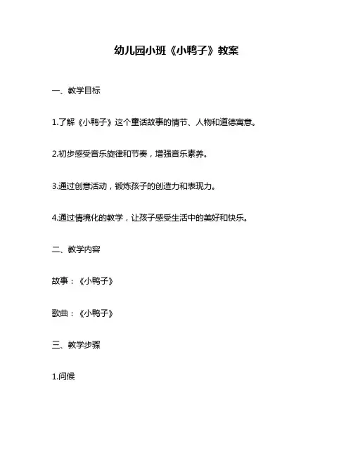 幼儿园小班《小鸭子》教案