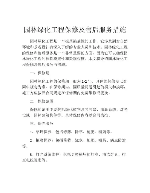园林绿化工程保修及售后服务措施