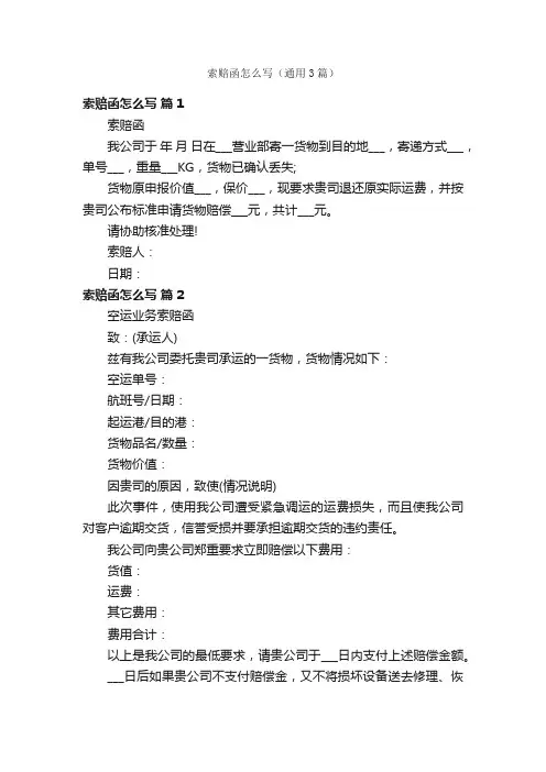 索赔函怎么写（通用3篇）