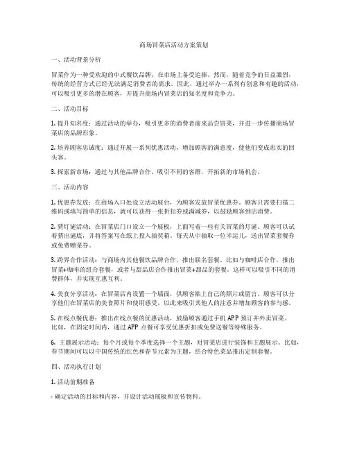 商场冒菜店活动方案策划