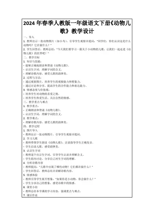 2024年春季人教版一年级语文下册《动物儿歌》教学设计
