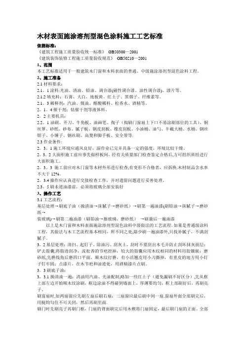 木材表面涂料施工的工艺标准