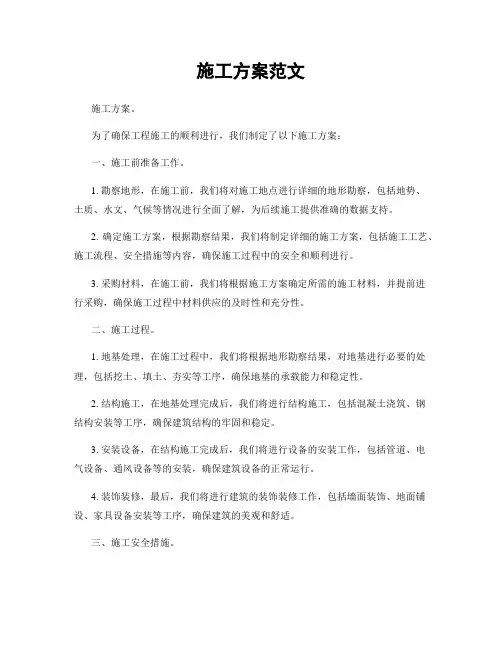 施工方案范文