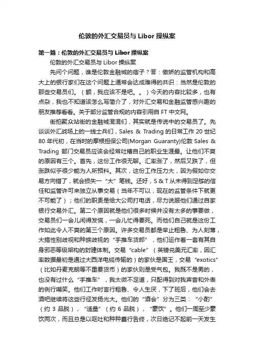 伦敦的外汇交易员与Libor操纵案