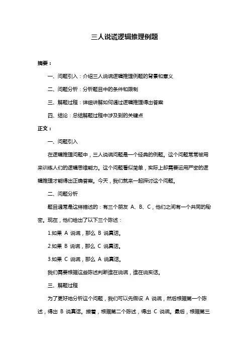三人说谎逻辑推理例题