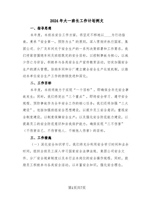 2024年大一班长工作计划例文（四篇）