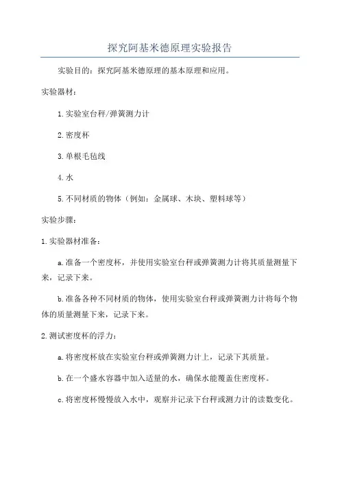 探究阿基米德原理实验报告