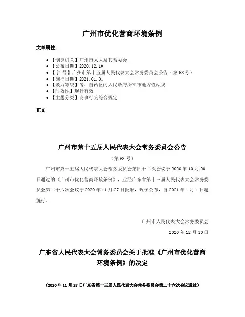 广州市优化营商环境条例