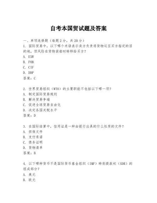 自考本国贸试题及答案