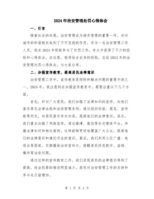 2024年治安管理处罚心得体会