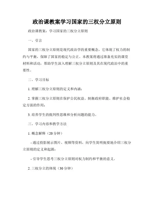政治课教案学习国家的三权分立原则
