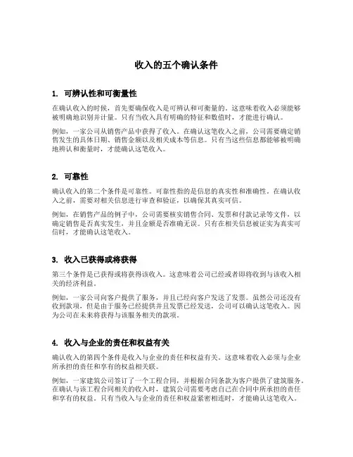 收入的五个确认条件