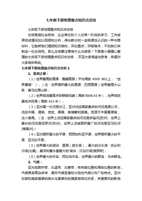 七年级下册地理重点知识点总结