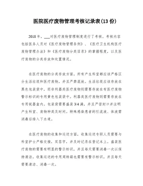 医院医疗废物管理考核记录表(13份)