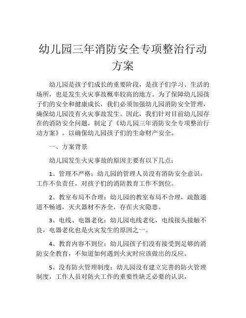 幼儿园三年消防安全专项整治行动方案