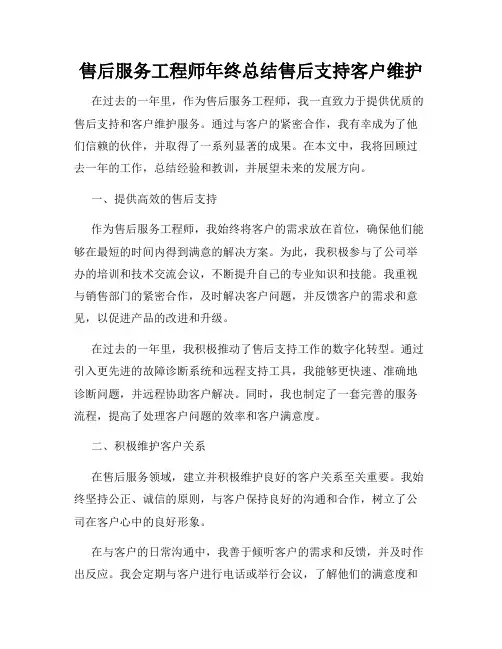售后服务工程师年终总结售后支持客户维护