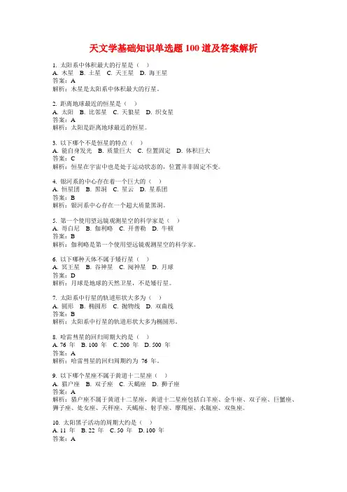 天文学基础知识单选题100道及答案解析
