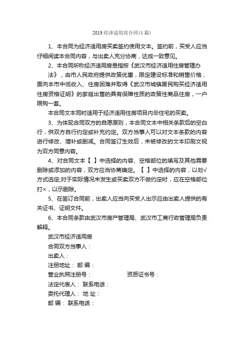 2019经济适用房合同（4篇）_合同范本