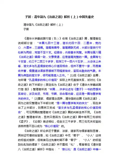 子居：清华简九《治政之道》解析（上）中国先秦史