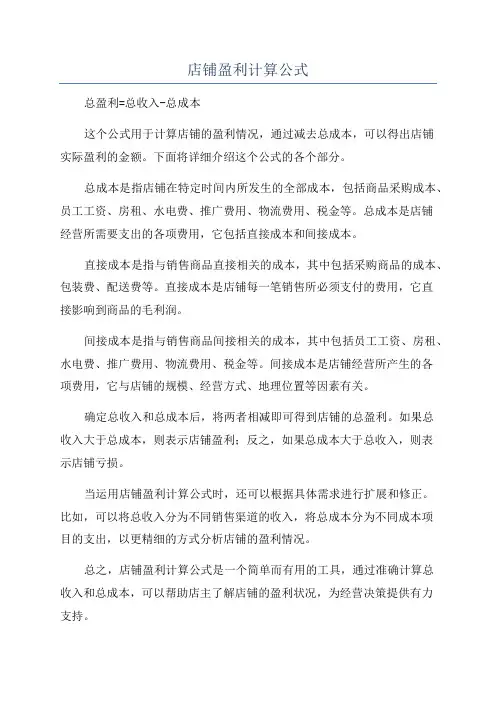 店铺盈利计算公式