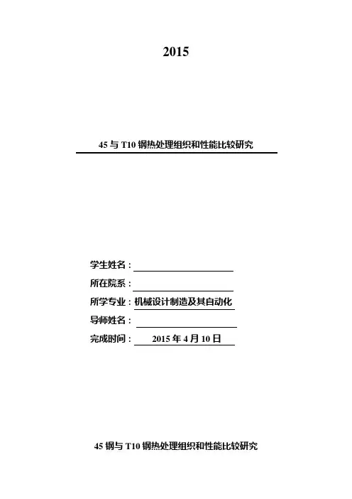 45与T10钢热处理组织和性能比较研究