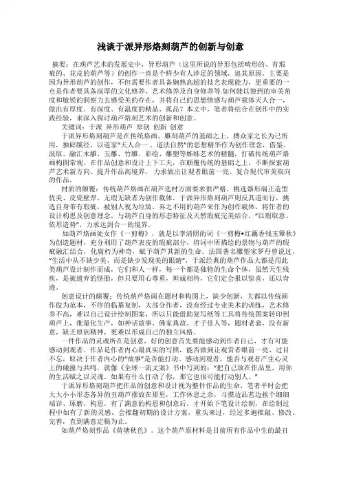 浅谈于派异形烙刻葫芦的创新与创意
