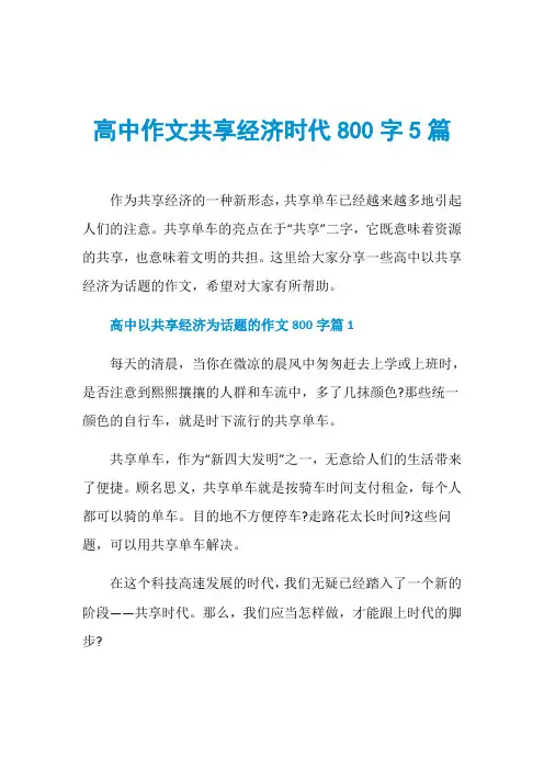 高中作文共享经济时代800字5篇