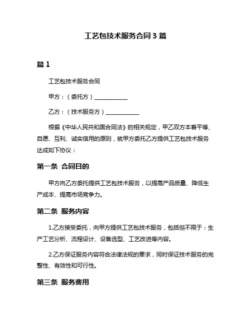 工艺包技术服务合同3篇
