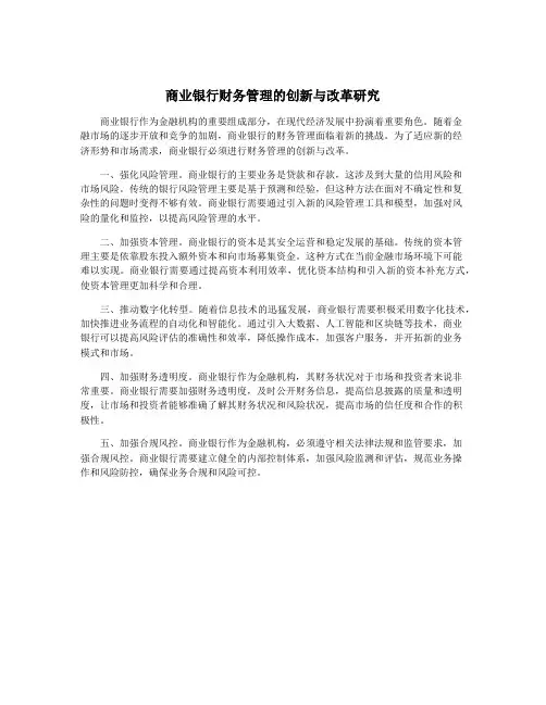 商业银行财务管理的创新与改革研究