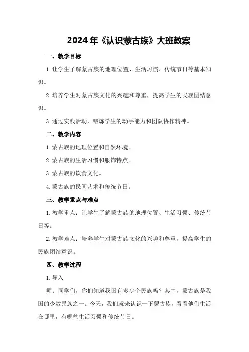 2024年《认识蒙古族》大班教案
