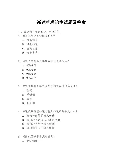 减速机理论测试题及答案