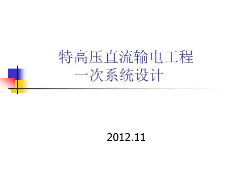 特高压直流输电工程一次系统设计概述
