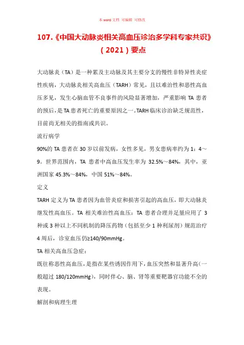 《中国大动脉炎相关高血压诊治多学科专家共识》(2021)要点汇总