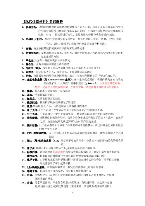 现代仪器分析名词解释