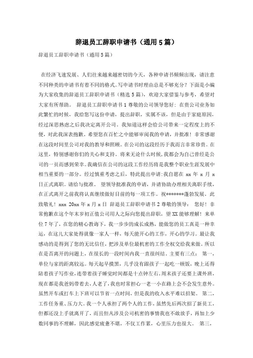 辞退员工辞职申请书(通用5篇)